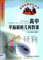 高中平面解析几何教案（1999 PDF版）