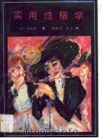 实用性格学（1990 PDF版）