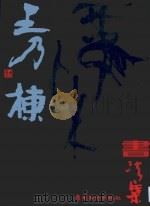 王乃栋书法集（1996 PDF版）