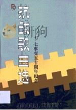 抗战歌曲选（1987 PDF版）