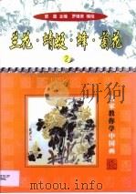 兰花·蜻蜓·蜂·菊花（1999 PDF版）