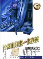 计算机等级一级考试应试指导及练习（1999 PDF版）