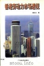 香港劳动力市场透视（1997 PDF版）