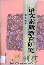 语文素质教育研究（1997 PDF版）