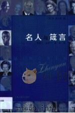 名人与箴言（1999 PDF版）
