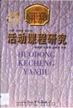 活动课程研究（1998 PDF版）