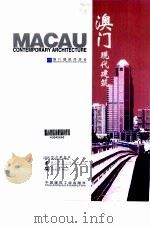 澳门现代建筑（1999 PDF版）