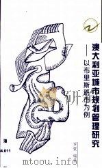 澳大利亚城市规划管理研究  以布里斯班市为例（1999 PDF版）