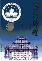 澳门归程（1999 PDF版）