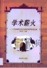 学术薪火  三十年代清华大学人文社会学科毕业生论文选（1998 PDF版）
