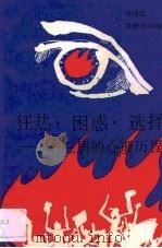 狂热·困惑·选择  老三届的心理历程（1992.11 PDF版）
