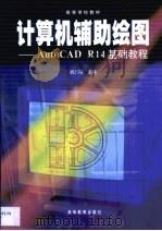 计算机辅助绘图 AutoCAD R14基础教程（1999 PDF版）
