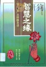 智慧之缘  证严法师静思语（1994 PDF版）
