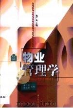 物业管理学（1999 PDF版）