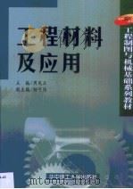 工程材料及应用（1999 PDF版）