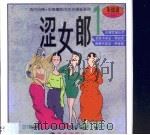 涩女郎  1（1999 PDF版）