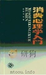 消费心理学入门（1987 PDF版）