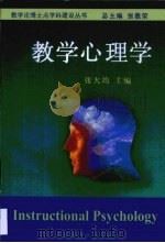 教学心理学（1997 PDF版）