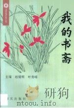 我的书斋 1995 PDF电子版封面 7806151508 赵镜明,叶秀峰主编