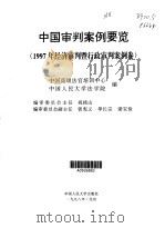 中国审判案例要览·中国审判案例要览·1997年经济审判暨行政审判卷（1998 PDF版）