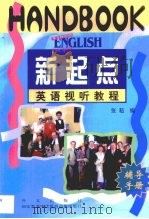 新起点英语视听教程  辅导手册（1997 PDF版）