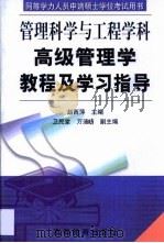 高级管理学教程及学习指导 1999 PDF电子版封面 7040078201 赵西萍主编