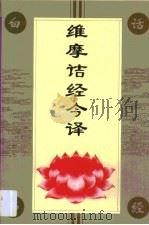 维摩诘经今译（1994 PDF版）