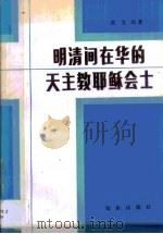明清间在华的天主教耶稣会士（1987 PDF版）