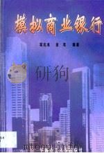 模拟商业银行（1999 PDF版）