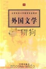 外国文学 1998 PDF电子版封面 7801330021