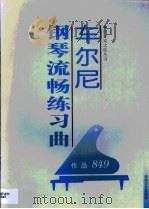 车尔尼钢琴流畅练习曲  作品849（1998 PDF版）