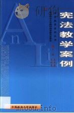 宪法教学案例（1999 PDF版）