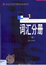 全国公共英语等级考试必备丛书 词汇分册 一级 1999 PDF电子版封面 7300033067 王长喜主编