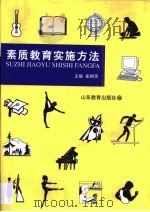 素质教育实施方法（1998 PDF版）