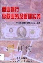 商业银行存款业务及管理实务（1995 PDF版）