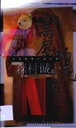 高层的死角（1999 PDF版）