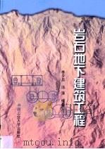 岩石地下建筑工程 1999 PDF电子版封面 7810611445 李夕兵,冯涛编著