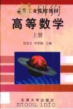 高等数学 上 1999 PDF电子版封面 7561812205 邱忠文等编