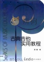 古典吉他实用教程 1999 PDF电子版封面 7562121672 曾臻编