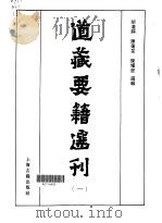 道藏要籍选刊  1（1989 PDF版）