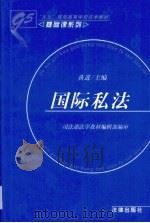 国际私法 1999 PDF电子版封面 7503628383 黄进主编