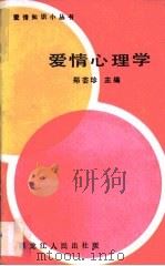 爱情心理学（1986 PDF版）