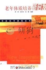 老年体质培养新启发（1999 PDF版）