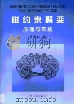 磁约束聚变原理与实践 1999 PDF电子版封面 7502220917 石秉仁著