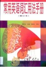 常用英语词汇用法手册（1999 PDF版）