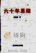 六十年思绪（1995 PDF版）