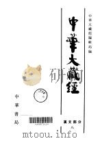 中华大藏经：汉文部分  第8册（ PDF版）