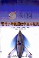 现代小学教师教学基本技能（1998 PDF版）