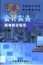全国会计专业技术资格考试《会计实务》疑难解答指导 第2卷 1999 PDF电子版封面 7504439770 陈建斯