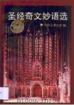 圣经奇文妙语选（1993 PDF版）